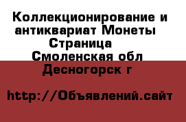 Коллекционирование и антиквариат Монеты - Страница 5 . Смоленская обл.,Десногорск г.